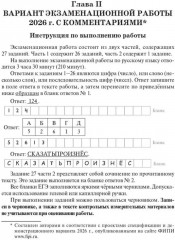 Русский язык. Подготовка к ЕГЭ-2026. 25 тренировочных вариантов по демоверсии 2026 года - Фото 6