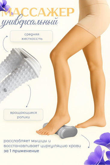 Ролик для ног, стоп и тела массажный