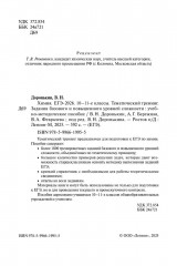 Химия. ЕГЭ-2026. Тематический тренинг. Задания базового и повышенного уровней сложности - Фото 1