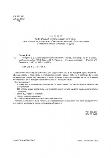 История. ЕГЭ. Картографический практикум