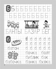 Печатаю заглавные и строчные буквы. Рабочая тетрадь - Фото 3