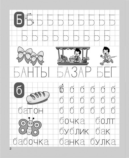 Печатаю заглавные и строчные буквы. Рабочая тетрадь