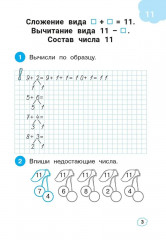 Математика. 1 класс. Тренажер: Сложение и вычитание в пределах 20 - Фото 1