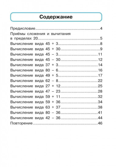 Математика. 2 класс. Тренажер: Сложение и вычитание в пределах 100