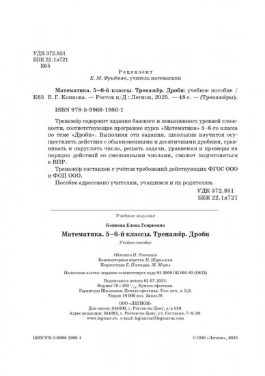 Математика. 5-6 класс. Тренажер: Дроби