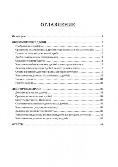 Математика. 5-6 класс. Тренажер: Дроби