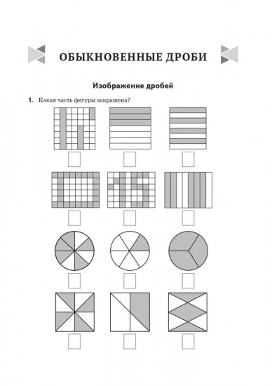 Математика. 5-6 класс. Тренажер: Дроби