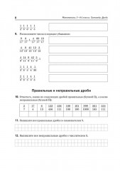 Математика. 5-6 класс. Тренажер: Дроби - Фото 6