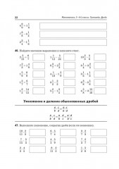 Математика. 5-6 класс. Тренажер: Дроби - Фото 10