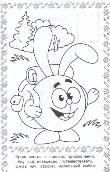 Смешарики. Наклей и раскрась