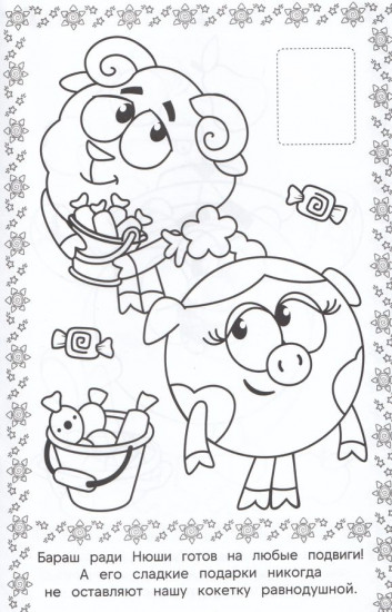 Смешарики. Наклей и раскрась