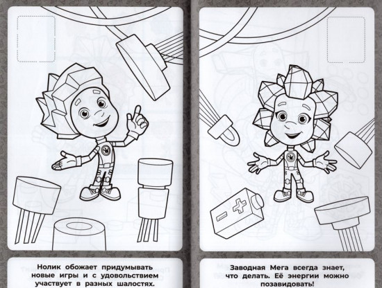 Фиксики. Наклей и раскрась