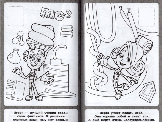 Фиксики. Наклей и раскрась