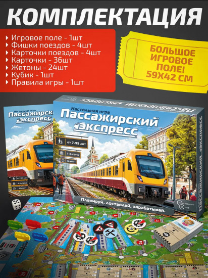 Игра настольная «Пассажирский экспресс»