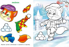 Умелый волчонок. Весёлая зима - Фото 2