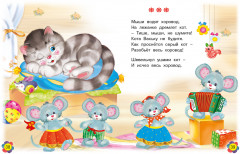 Котенька-коток. Потешки и песенки - Фото 3