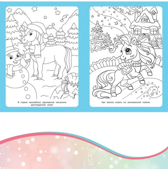 Раскраска-сюрприз. Волшебные единороги