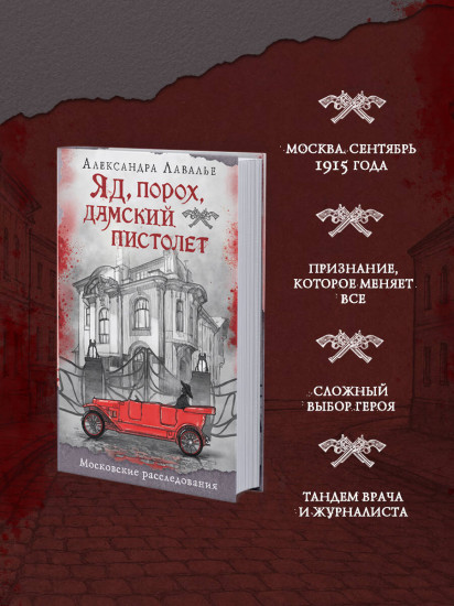 Яд, порох, дамский пистолет