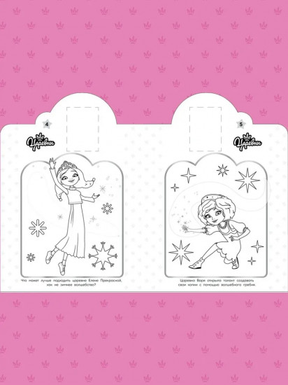 Наклей и раскрась. Царевны