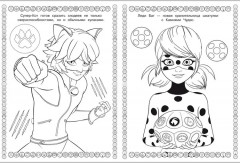 Суперраскраска. Леди Баг и Супер Кот - Фото 2