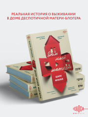 Дом моей матери. Шокирующая история идеальной семьи - Фото 1