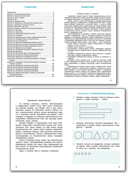 Геометрические задания. 1 класс. Рабочая тетрадь
