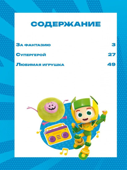 Геройчики. Игрушки оживают