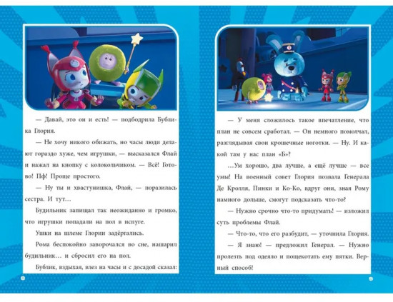 Геройчики. Игрушки оживают