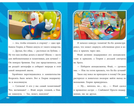 Геройчики. Игрушки оживают