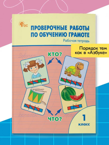 Проверочные работы по обучению грамоте. 1 класс