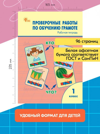 Проверочные работы по обучению грамоте. 1 класс
