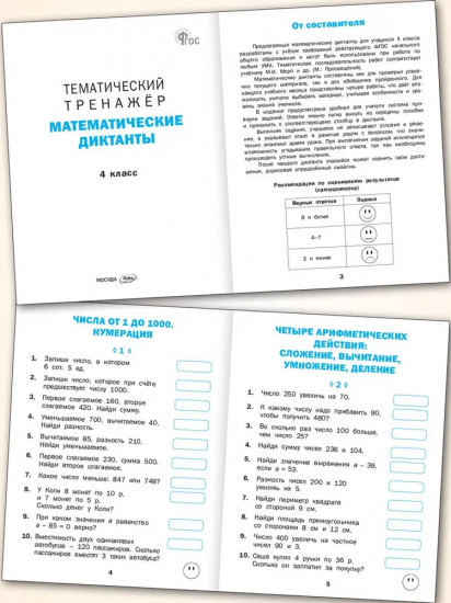 Математические диктанты. 4 класс