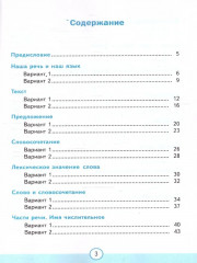 Тесты по русскому языку. 3 класс. Часть 1 - Фото 1
