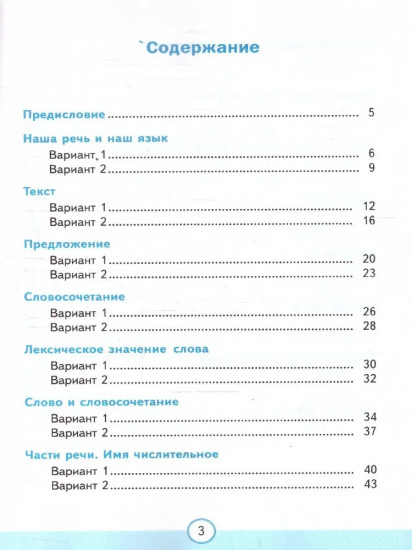 Тесты по русскому языку. 3 класс. Часть 1