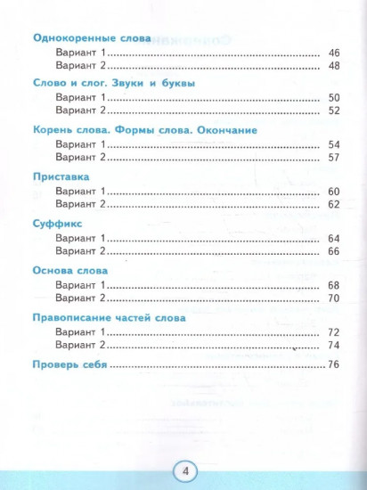 Тесты по русскому языку. 3 класс. Часть 1