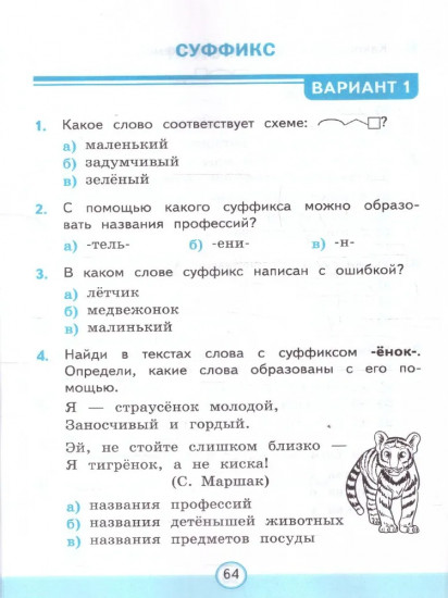 Тесты по русскому языку. 3 класс. Часть 1