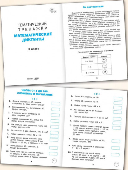 Математические диктанты. 3 класс