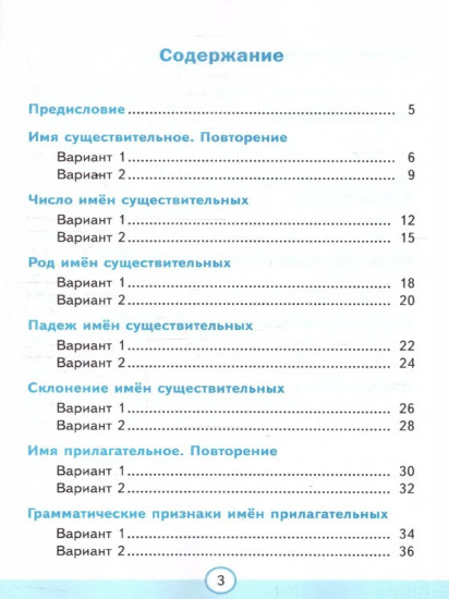 Тесты по русскому языку. 3 класс. Часть 2