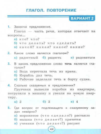 Тесты по русскому языку. 3 класс. Часть 2