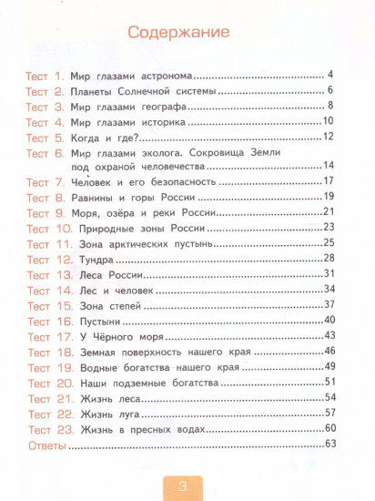 Окружающий мир. 4 класс. Тесты. Часть 1