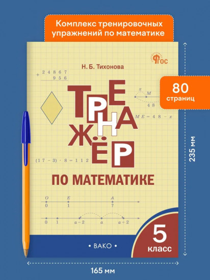 Тренажёр по математике. 5 класс