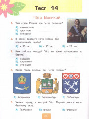 Окружающий мир. 4 класс. Тесты. Часть 2 - Фото 3