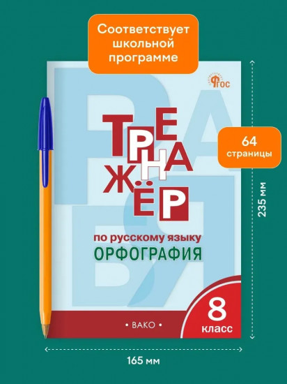 Тренажёр по русскому языку. Орфография. 8 класс