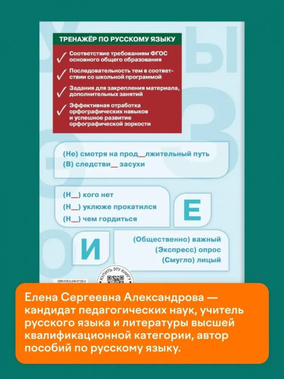 Тренажёр по русскому языку. Орфография. 8 класс