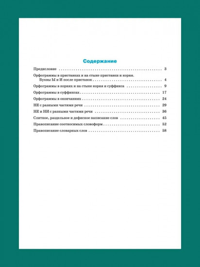 Тренажёр по русскому языку. Орфография. 8 класс