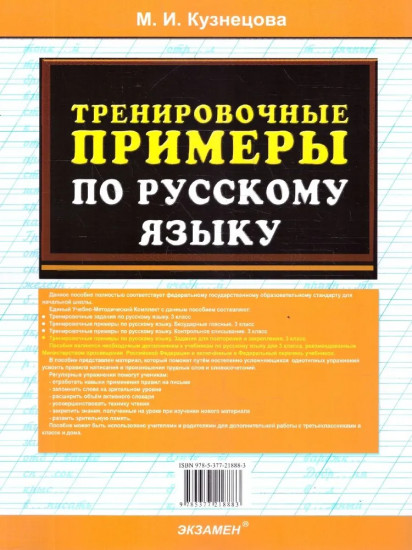 Тренировочные примеры по русскому языку. Задания для повторения и закрепления. 3 класс
