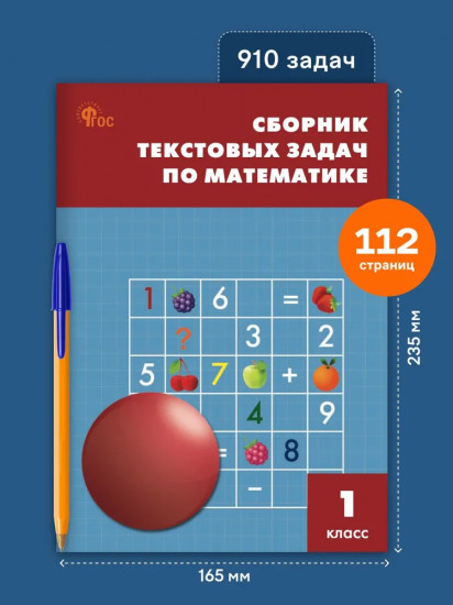 Сборник текстовых задач по математике. 1 класс