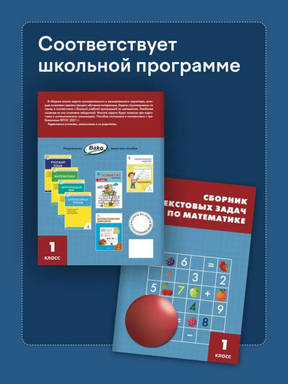 Сборник текстовых задач по математике. 1 класс