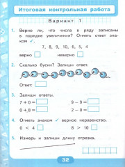 Математика. 1 класс. Контрольные работы. Часть 1 - Фото 3