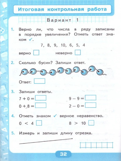 Математика. 1 класс. Контрольные работы. Часть 1